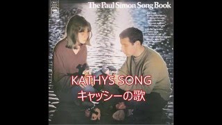 日本語版 『KATHYS SONG』 SIMON＆GARFUNKEL [upl. by Rolan379]