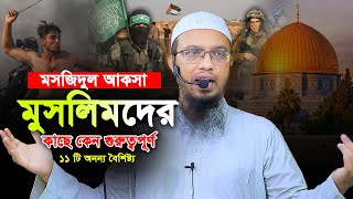 মসজিদুল আকসা মুসলিমদের কাছে কেন গুরুত্বপূর্ণ ১১ টি অনন্য বৈশিষ্ট্য। Shaikh Ahmadullah New waz [upl. by Yraillih870]