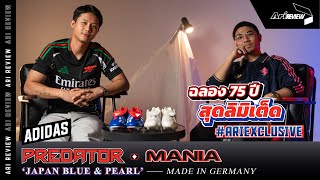 ฉลอง 75 ปี สุดลิมิเต็ด adidas Predator Mania สีใหม่กลิ่นอายแห่งตำนาน [upl. by Ayrad]