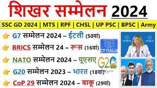 शिखर सम्मेलन 2024  Summits 2024 Current Affairs  महत्वपूर्ण शिखर सम्मेलन 2024  Shikhar Sammelan [upl. by Esirtal]