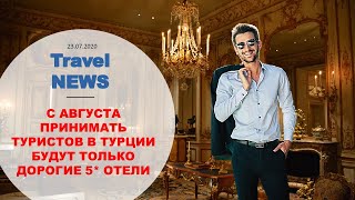 Travel NEWS С АВГУСТА ПРИНИМАТЬ ТУРИСТОВ В ТУРЦИИ БУДУТ ТОЛЬКО ДОРОГИЕ 5 ОТЕЛИ [upl. by Maharg]