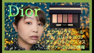 【Dior】【クリスマスコフレ2023】エクランクチュールアイパレット2023でメイクと、アディクトクリスマスオファー2023の情報を紹介します！ [upl. by Chelton727]