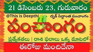 Today TithiToday panchangamTelugu panchangamtelugu calendar todayDaily panchangam 21 Dec 2023 [upl. by Yenrab]