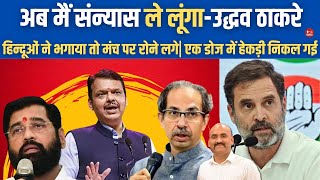 अब मैं संन्यास ले लूंगा उद्धव ठाकरे Uddhav Thackeray say I Will retire Maharashtra Election 2024 [upl. by Idak138]