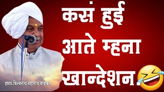 विनोदाचार्य विश्वनाथ महाराज वाडेकरमराठी किर्तनmarathi kirtancomedyVishwanath Maharaj Wadekar [upl. by Inat255]