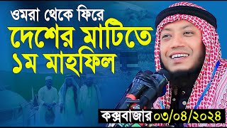 ওমরা শেষে দেশের মাটিতে ১ম মাহফিলে শত শত মানুষ  Amir Hamza Coxsbazar 3042024  মুফতি আমির হামজা [upl. by Goodrich]