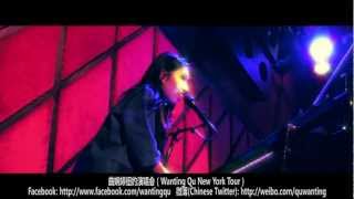 曲婉婷纽约演唱会，2012年10月15日（Wanting Qu New York Tour 10152012） [upl. by Dan692]