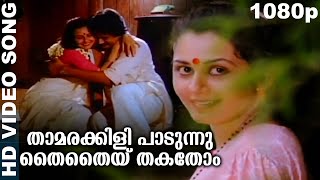 താമരക്കിളി പാടുന്നു തൈതൈയ്തകതോം  Evergreen Romantic Malayalam Movie Song  Moonnam Pakkam  Chithra [upl. by Rivi799]