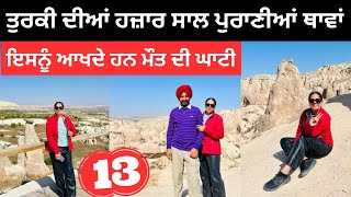 ਤੁਰਕੀ ਦੀਆਂ ਹਜ਼ਾਰ ਸਾਲ ਪੁਰਾਣੀਆਂ ਥਾਵਾਂ last day in Cappadocia  Punjabi Travel Couple  Ripan Khushi [upl. by Yemrej]