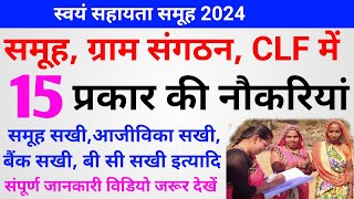 स्वयं सहायता समूह ग्राम संगठन CLF में 15 प्रकार की नौकरी  समूह में नौकरियां ssaeducation [upl. by Sethrida]