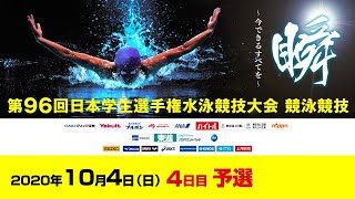 第 96 回日本学生選手権〔競泳競技〕 インカレ水泳 4日目 [upl. by Charline]