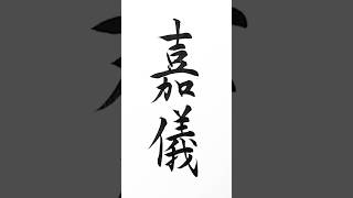 【嘉儀】shorts shodo calligraphy [upl. by Wendi]