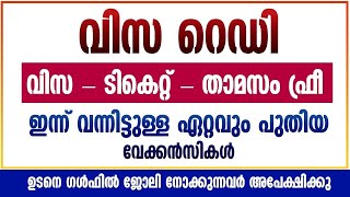 Gulf job Malayalam  Latest Dubai job 2023  UAE JOB Abu Dhabi Jobs FREE recruitment Qatar job [upl. by Ark61]