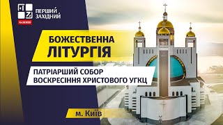 ⛪ Божественна літургія Патріарший Собор Воскресіння Христового УГКЦ у Києві  НАЖИВО  11022024 [upl. by Eob55]