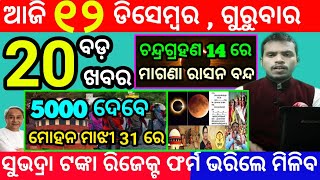 todays morning news odisha12 december 2024subhadra yojana online registrationodisha news today [upl. by Oruhtra]