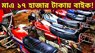 মাএ ১৭ হাজার টাকায় বাইক 🔥Used bike new Collection🔥Second hand bike price Bangladesh 2024 [upl. by Aldus]