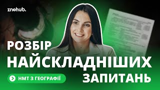 Розбір найскладніших запитань НМТ з географії [upl. by Nirret43]