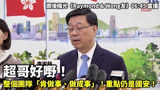 20241214 超哥好嘢！ 整個團隊「肯做事、做成事」！重點仍是國安！  雨後陽光《Raymond amp Wong友》0645 直播 [upl. by Romola]