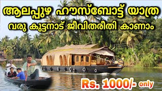 Alappuzha Houseboat Tour Kerala  Lifestlye of Alleppey  ആലപ്പുഴ ഹൗസ്ബോട്ട് യാത്ര  Travel Vlog [upl. by Leler]