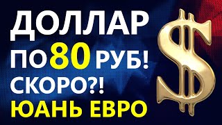 Ждать доллар по 80 Прогноз доллара сентябрь Прогноз курса доллара курс рубля дефлот девальвация [upl. by Delphina]