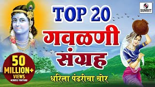 Top 20 Gavlani Sangraha  टॉप २० गवळणी संग्रह  Marathi Superhit Gavlani  Gavlan  Sumeet Music [upl. by Bernardine506]