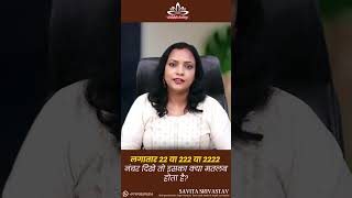 लगातार 22 या 222 या 2222 नंबर दिखे तो इसका क्या मतलब होता है  Angel Numbers [upl. by Silber]