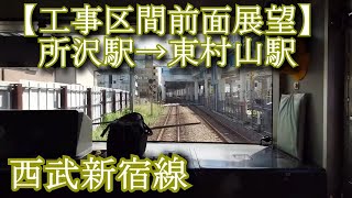 【工事区間前面展望】所沢駅→東村山駅 Tokorozawa Station → HigashiMurayama Station [upl. by Cully918]