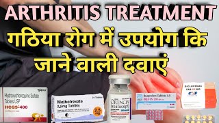 Arthritis Treatment in Hindi  गठिया रोग में उपयोग कि जाने वाली दवाएंSNPharmacy [upl. by Attirb]