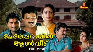 Meleparambil Aanveedu Malayalam Full Movie  Jayaram  Shobana  Jagathy Sreekumar [upl. by Cara]