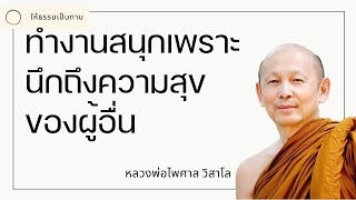 ทำงานสนุกเพราะนึกถึงความสุขของผู้อื่น  พระไพศาล วิสาโล [upl. by Nnylarej]