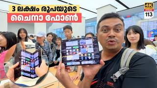 EP 113  മൂന്ന് ലക്ഷം രൂപയുടെ ചൈനാ ഫോൺ Expensive Chinese Phones amp Affordable Luxury Cars [upl. by Elocaj220]