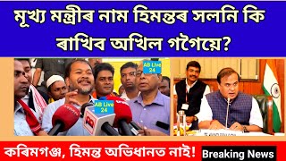 অখিল গগৈৰ বিস্ফোৰণ Akhil Gogoi On Himanta Biswa Sarma For Karimganj  Assam AB Live 24 [upl. by Nylireg]