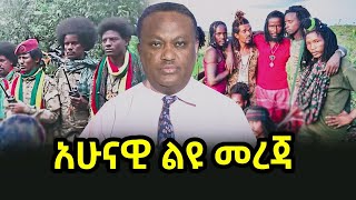 አሁናዊ ልዩ መረጃ 190217  salis [upl. by Braca]