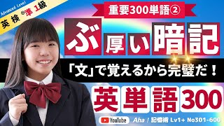 【英単語新覚え方】英検準１級 英文の威力で300単語を覚える。塾講師が教える試験対策の聞き流し暗記術。 [upl. by Baylor]