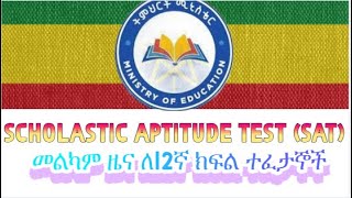 EAES 2016 የ12ኛ ክፍል SAT Exam with Explanation grade12exam education ethiopia [upl. by Retluoc969]