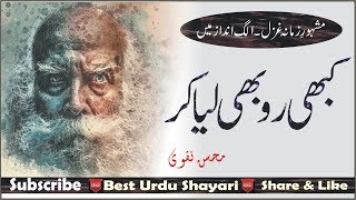 Tanhai Kay Lamhon Me Kabhi Ro Bhi Liya kar  Mohsin Naqvis Very Popular Outclass Sad Urdu Ghazal [upl. by Esma]