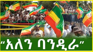 Ethiopia  አለን ባንዲራ quot መድኃኒየአለም የሀገሬን ጉዳይ ፍታው ዘንድሮ…quot  ጥምቀት Timket 2016 [upl. by Wildee864]