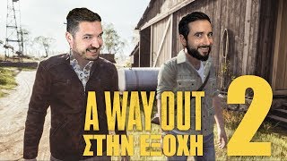 Παρέα στάλογα Τα παίζουμε με A Way Out 2 [upl. by Atat]