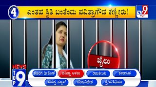 News Top 9 ‘ಪವಿತ್ರಾ ಅಳಲು’ Top Stories Of The Day 22062024 [upl. by Odnama]