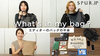 【whats in my bag】SPURエディターのバッグの中身 〜トートバッグ編〜【vol9】 [upl. by Enidlareg]