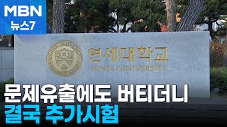 문제 유출에도 버티던 연세대 결국 추가시험…눈가리고 아웅 지적도 MBN 뉴스7 [upl. by Anircam]