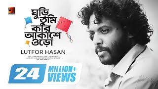 Ghuri Tumi Kar Akashe Oro  ঘুড়ি তুমি কার আকাশে ওড়ো  Lutfor Hasan  Official Music Video  HD [upl. by Yllac]