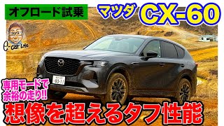 マツダ CX60 【オフロード試乗】想像以上の4WD性能 タフなコースでその走りをチェック ECarLife with 五味やすたか [upl. by Berkly]