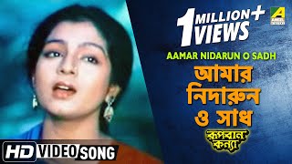 Aamar Nidarun O Sadh  Rupban Kanya  Bengali Movie Song  Haimanti Sukla [upl. by Anoj616]