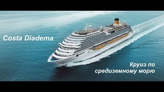 600 евро за круиз по средиземному морю  Costa Diadema [upl. by Adyela]