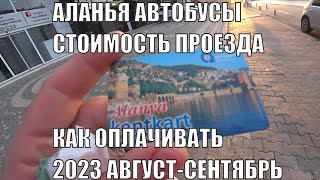 ТУРЦИЯ АЛАНЬЯ ГОРОДСКИЕ АВТОБУСЫ СТОИМОСТЬ ПРОЕЗДА КАК И ЧЕМ МОЖНО ОПЛАЧИВАТЬ ПРОЕЗД СЕЗОН 2023 [upl. by Kulseth]