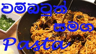 How to make Spaghetti alla melenzane ඇතිලිය Sinhala English Recipe [upl. by Enirehtacyram]