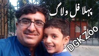 today vlog  malik waseem vlog  visit to dera ghazi khan zoo  first detailed vlog  dgk zoo enjoy [upl. by Niac172]