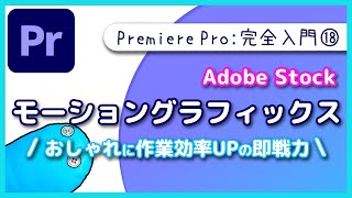 【入門】Adobe Stockのおしゃれなモーショングラフィックステンプレート [upl. by Ty555]