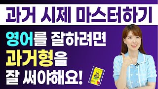 영어를 잘하려면 과거시제를 자유자재로 써야해요 저랑 마스터해봐요 [upl. by Ahsitahs]